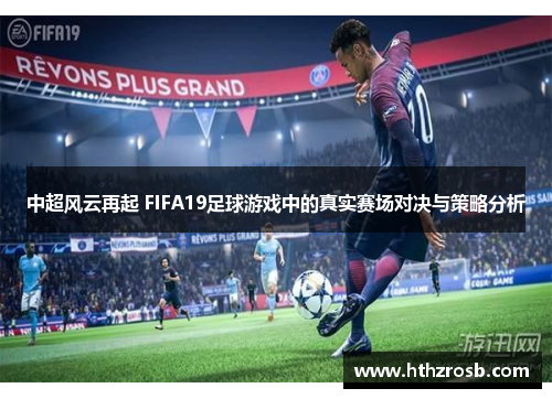 中超风云再起 FIFA19足球游戏中的真实赛场对决与策略分析