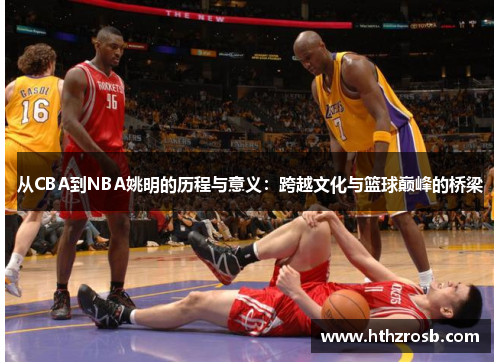 从CBA到NBA姚明的历程与意义：跨越文化与篮球巅峰的桥梁