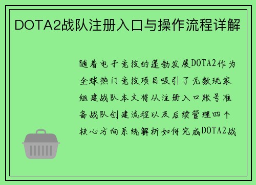 DOTA2战队注册入口与操作流程详解
