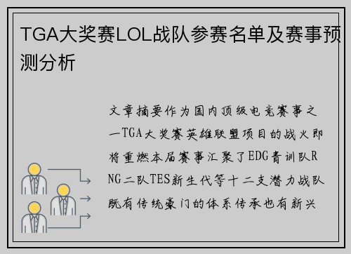 TGA大奖赛LOL战队参赛名单及赛事预测分析