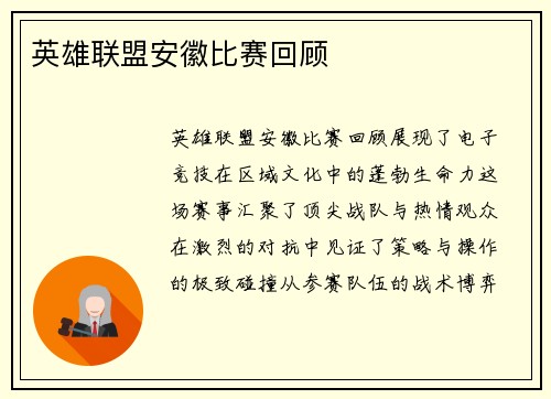 英雄联盟安徽比赛回顾