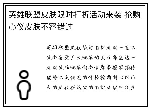英雄联盟皮肤限时打折活动来袭 抢购心仪皮肤不容错过