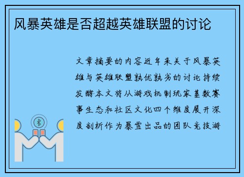 风暴英雄是否超越英雄联盟的讨论
