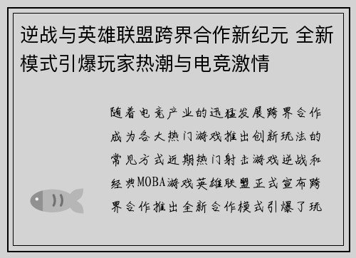 逆战与英雄联盟跨界合作新纪元 全新模式引爆玩家热潮与电竞激情