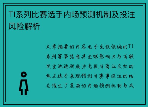 TI系列比赛选手内场预测机制及投注风险解析