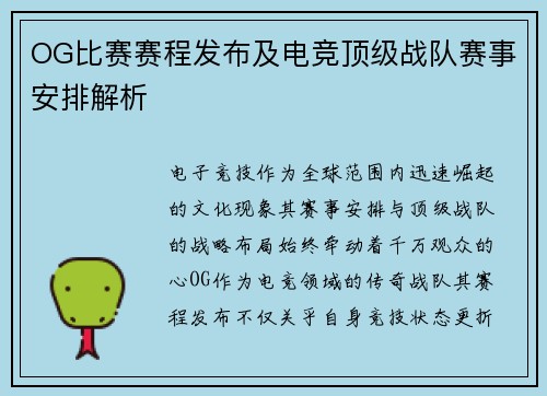 OG比赛赛程发布及电竞顶级战队赛事安排解析