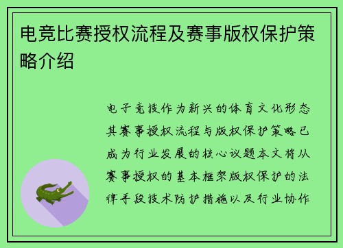 电竞比赛授权流程及赛事版权保护策略介绍