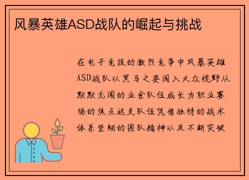 风暴英雄ASD战队的崛起与挑战