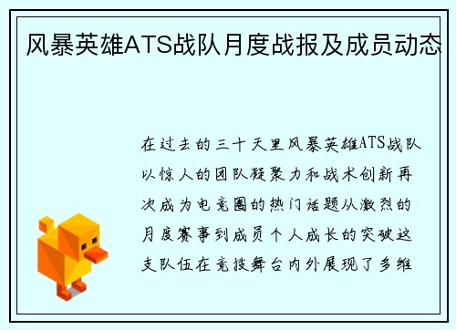 风暴英雄ATS战队月度战报及成员动态