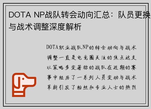 DOTA NP战队转会动向汇总：队员更换与战术调整深度解析