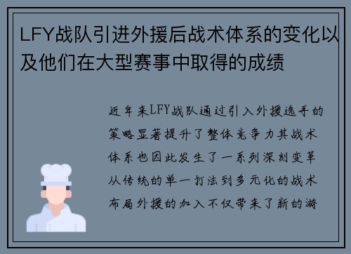 LFY战队引进外援后战术体系的变化以及他们在大型赛事中取得的成绩