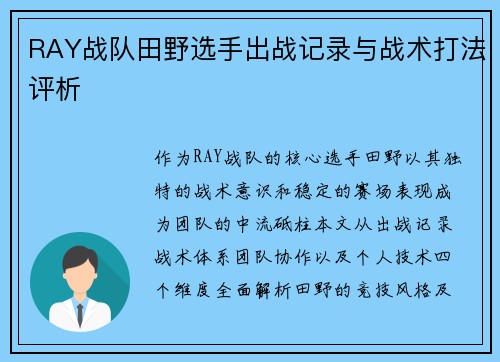 RAY战队田野选手出战记录与战术打法评析