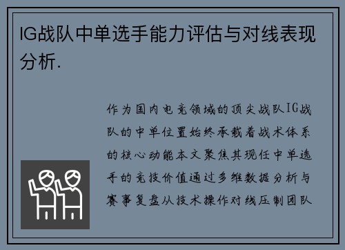 IG战队中单选手能力评估与对线表现分析.