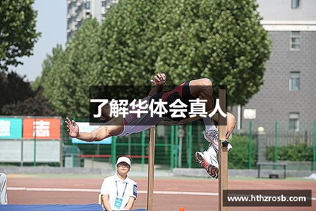了解华体会真人